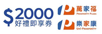  【萬家福/樂家康】2000元好禮即享券(餘額型)(本券無法存入錢包中使用)