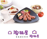 陶板屋餐券（2 張）